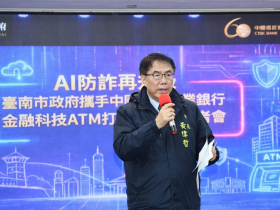 台南市科技防詐再升級！攜手中信銀，把ATM化身AI防詐第一線